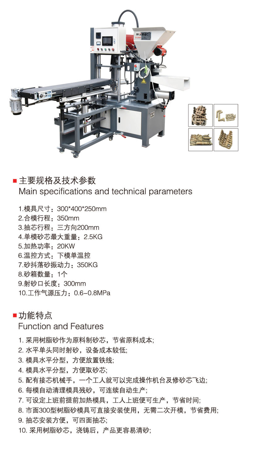 單頭自動(dòng)射芯機(jī)